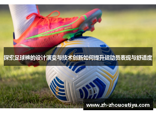 探索足球裤的设计演变与技术创新如何提升运动员表现与舒适度