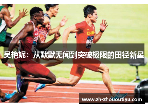 吴艳妮：从默默无闻到突破极限的田径新星
