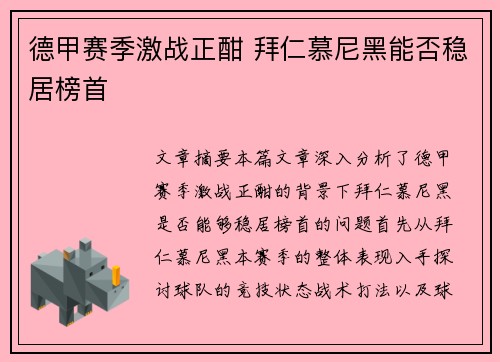 德甲赛季激战正酣 拜仁慕尼黑能否稳居榜首