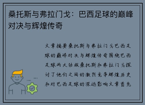 桑托斯与弗拉门戈：巴西足球的巅峰对决与辉煌传奇