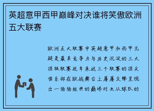 英超意甲西甲巅峰对决谁将笑傲欧洲五大联赛