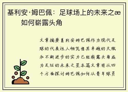 基利安·姆巴佩：足球场上的未来之星如何崭露头角