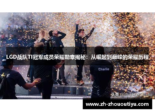 LGD战队TI冠军成员荣耀勋章揭秘：从崛起到巅峰的荣耀历程