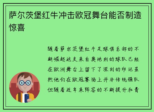 萨尔茨堡红牛冲击欧冠舞台能否制造惊喜
