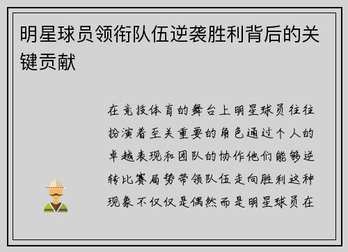 明星球员领衔队伍逆袭胜利背后的关键贡献