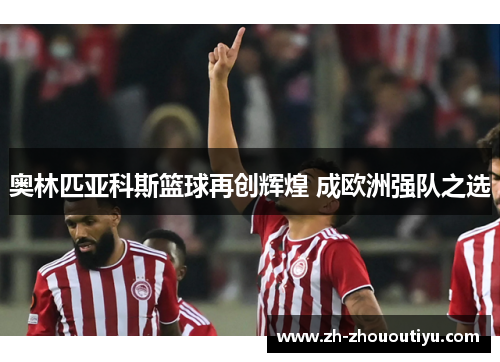 奥林匹亚科斯篮球再创辉煌 成欧洲强队之选