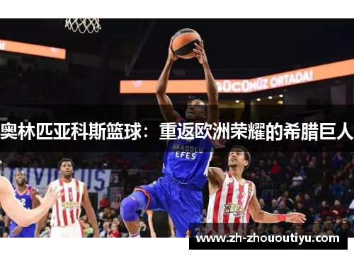 奥林匹亚科斯篮球：重返欧洲荣耀的希腊巨人