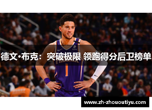 德文·布克：突破极限 领跑得分后卫榜单