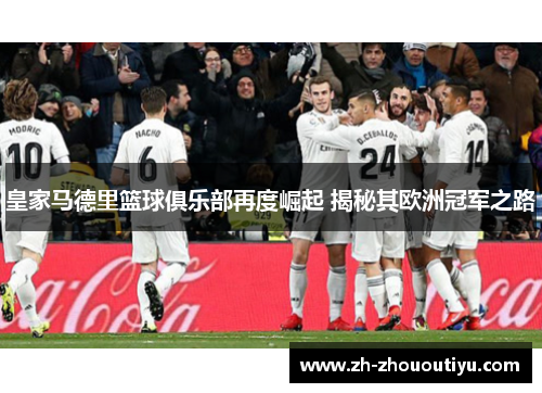 皇家马德里篮球俱乐部再度崛起 揭秘其欧洲冠军之路