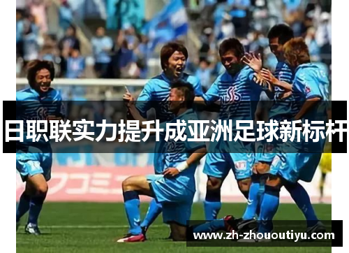 日职联实力提升成亚洲足球新标杆