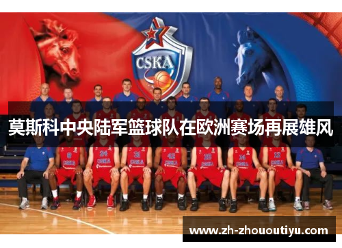 莫斯科中央陆军篮球队在欧洲赛场再展雄风