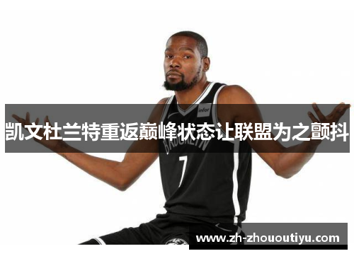 凯文杜兰特重返巅峰状态让联盟为之颤抖