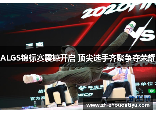 ALGS锦标赛震撼开启 顶尖选手齐聚争夺荣耀