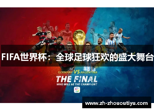 FIFA世界杯：全球足球狂欢的盛大舞台