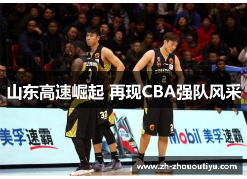 山东高速崛起 再现CBA强队风采