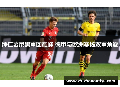拜仁慕尼黑重回巅峰 德甲与欧洲赛场双重角逐