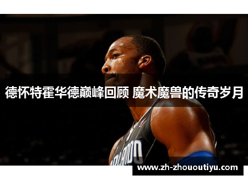 德怀特霍华德巅峰回顾 魔术魔兽的传奇岁月