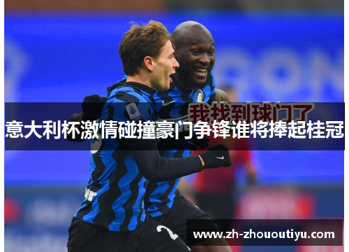 意大利杯激情碰撞豪门争锋谁将捧起桂冠