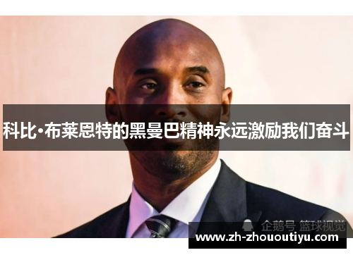 科比·布莱恩特的黑曼巴精神永远激励我们奋斗