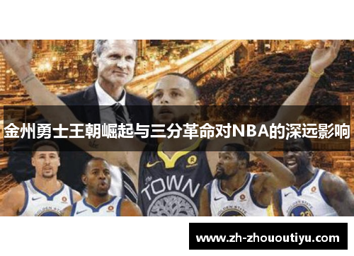 金州勇士王朝崛起与三分革命对NBA的深远影响
