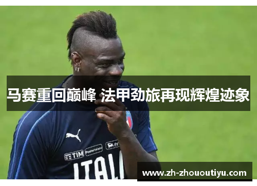 马赛重回巅峰 法甲劲旅再现辉煌迹象