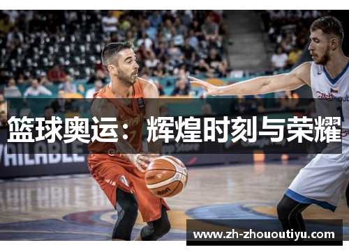 篮球奥运：辉煌时刻与荣耀