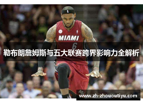 勒布朗詹姆斯与五大联赛跨界影响力全解析