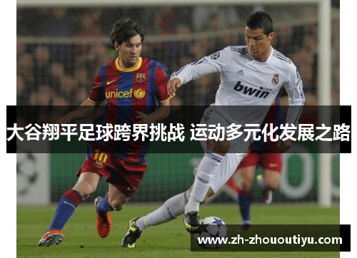 大谷翔平足球跨界挑战 运动多元化发展之路