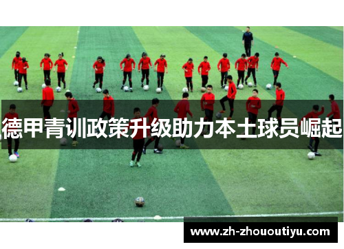 德甲青训政策升级助力本土球员崛起