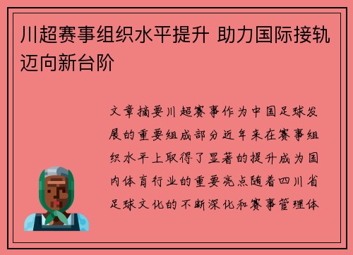 川超赛事组织水平提升 助力国际接轨迈向新台阶