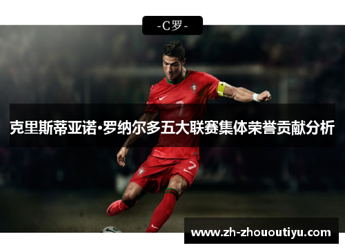 克里斯蒂亚诺·罗纳尔多五大联赛集体荣誉贡献分析