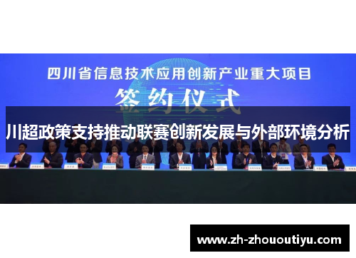 川超政策支持推动联赛创新发展与外部环境分析