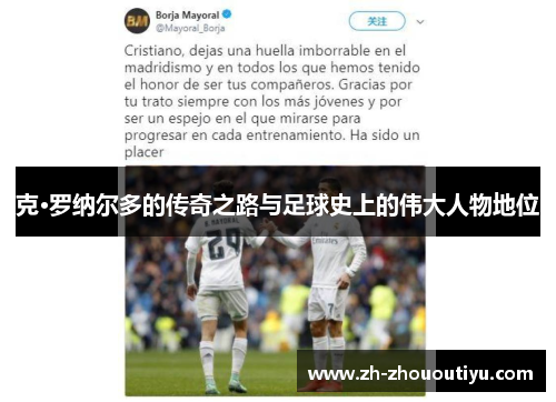 克·罗纳尔多的传奇之路与足球史上的伟大人物地位