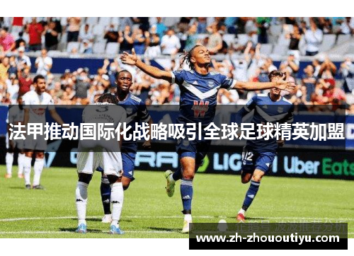 法甲推动国际化战略吸引全球足球精英加盟
