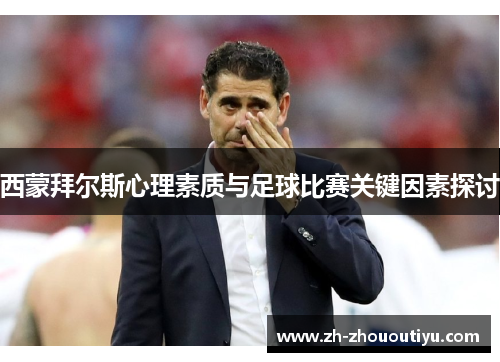 西蒙拜尔斯心理素质与足球比赛关键因素探讨