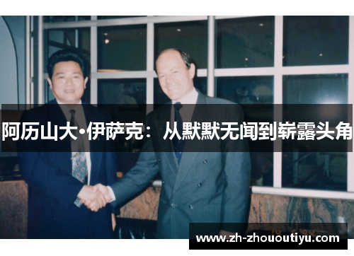 阿历山大·伊萨克：从默默无闻到崭露头角