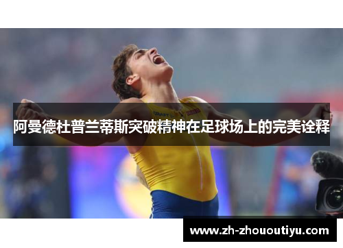 阿曼德杜普兰蒂斯突破精神在足球场上的完美诠释