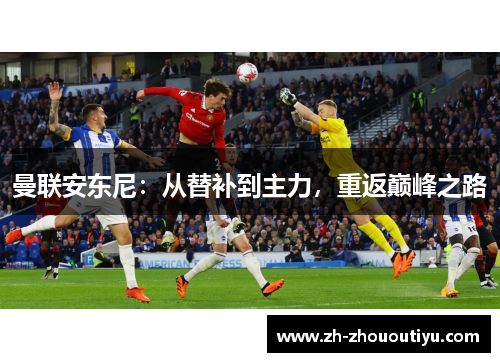 曼联安东尼：从替补到主力，重返巅峰之路