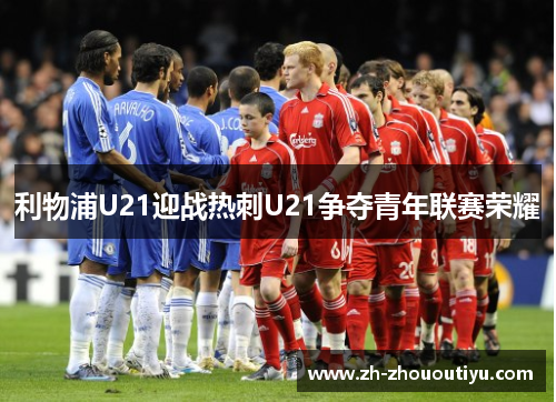 利物浦U21迎战热刺U21争夺青年联赛荣耀