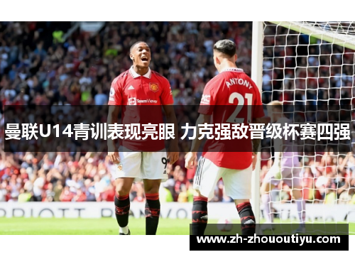 曼联U14青训表现亮眼 力克强敌晋级杯赛四强