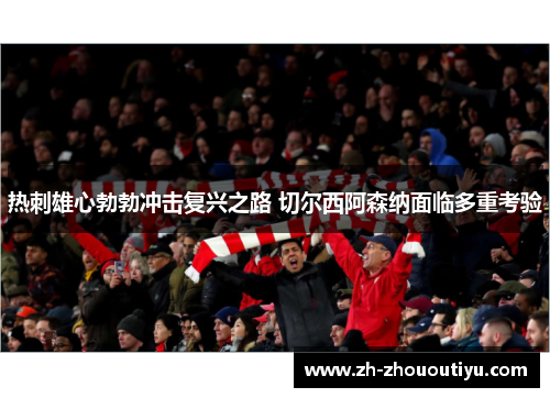 热刺雄心勃勃冲击复兴之路 切尔西阿森纳面临多重考验