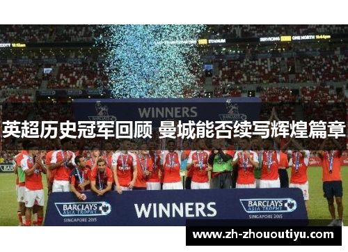 英超历史冠军回顾 曼城能否续写辉煌篇章