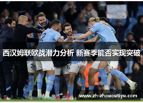 西汉姆联欧战潜力分析 新赛季能否实现突破