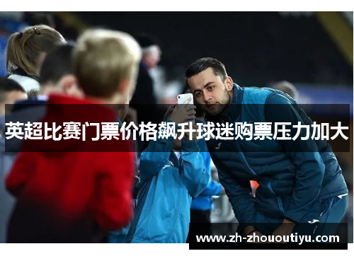 英超比赛门票价格飙升球迷购票压力加大
