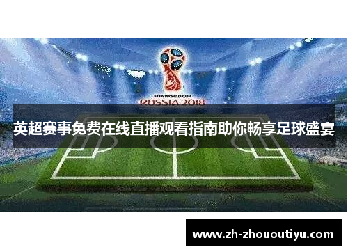 英超赛事免费在线直播观看指南助你畅享足球盛宴