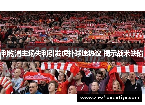 利物浦主场失利引发虎扑球迷热议 揭示战术缺陷