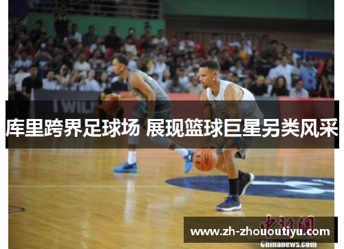 库里跨界足球场 展现篮球巨星另类风采