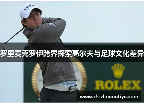 罗里麦克罗伊跨界探索高尔夫与足球文化差异