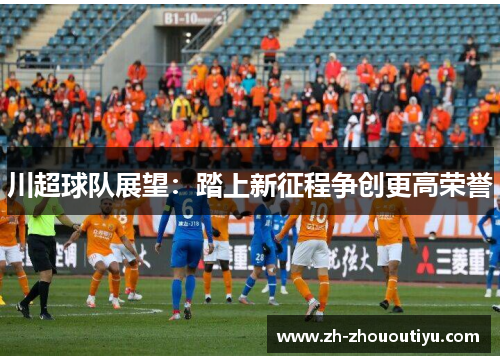 川超球队展望：踏上新征程争创更高荣誉