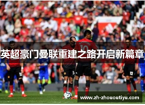 英超豪门曼联重建之路开启新篇章